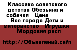 Классика советского детства Обезьяна и 3 собачки › Цена ­ 1 000 - Все города Дети и материнство » Игрушки   . Мордовия респ.